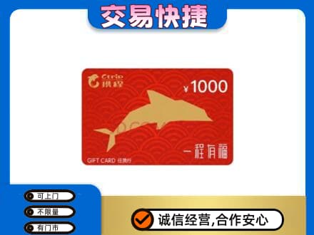 大庆市萨尔图购物卡回收携程任我行卡.jpg