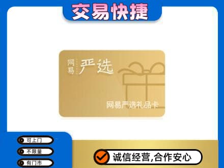 大庆市萨尔图购物卡回收网易严选卡.jpg