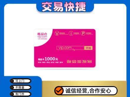 大庆市萨尔图购物卡回收唯品会卡.jpg