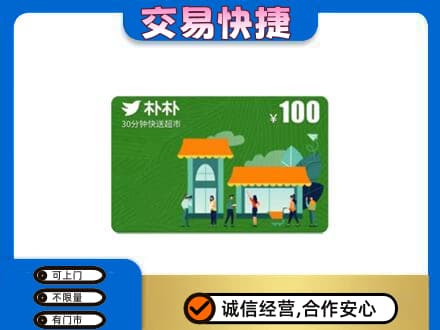 大庆市萨尔图购物卡回收朴朴超市卡.jpg