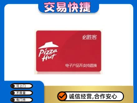 大庆市萨尔图购物卡回收必胜客卡.jpg