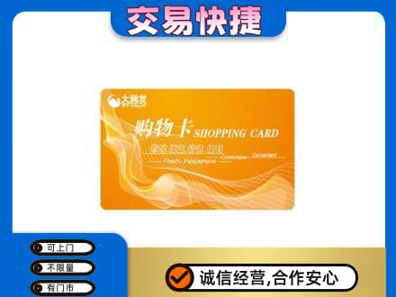 大庆市萨尔图购物卡回收大润发卡.jpg