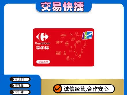 大庆市萨尔图购物卡回收家乐福卡.jpg