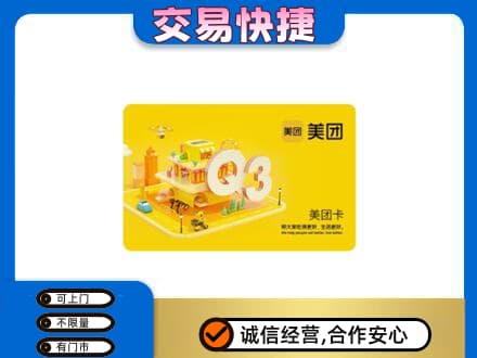 大庆市萨尔图购物卡回收美团卡.jpg