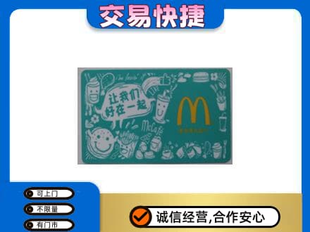 大庆市萨尔图购物卡回收麦当劳卡.jpg
