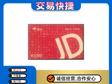 大庆市萨尔图购物卡回收京东卡.jpg