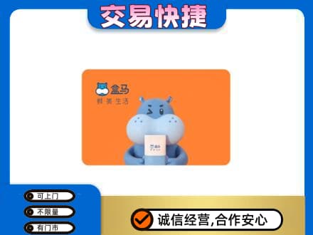大庆市萨尔图购物卡回收盒马生鲜卡.jpg