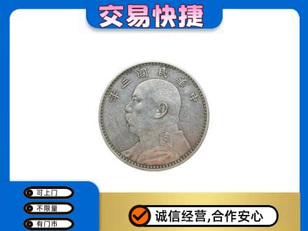 大庆市萨尔图礼品回收袁大头.jpg