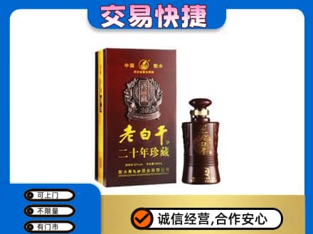 大庆市萨尔图名酒回收老白干20年.jpg
